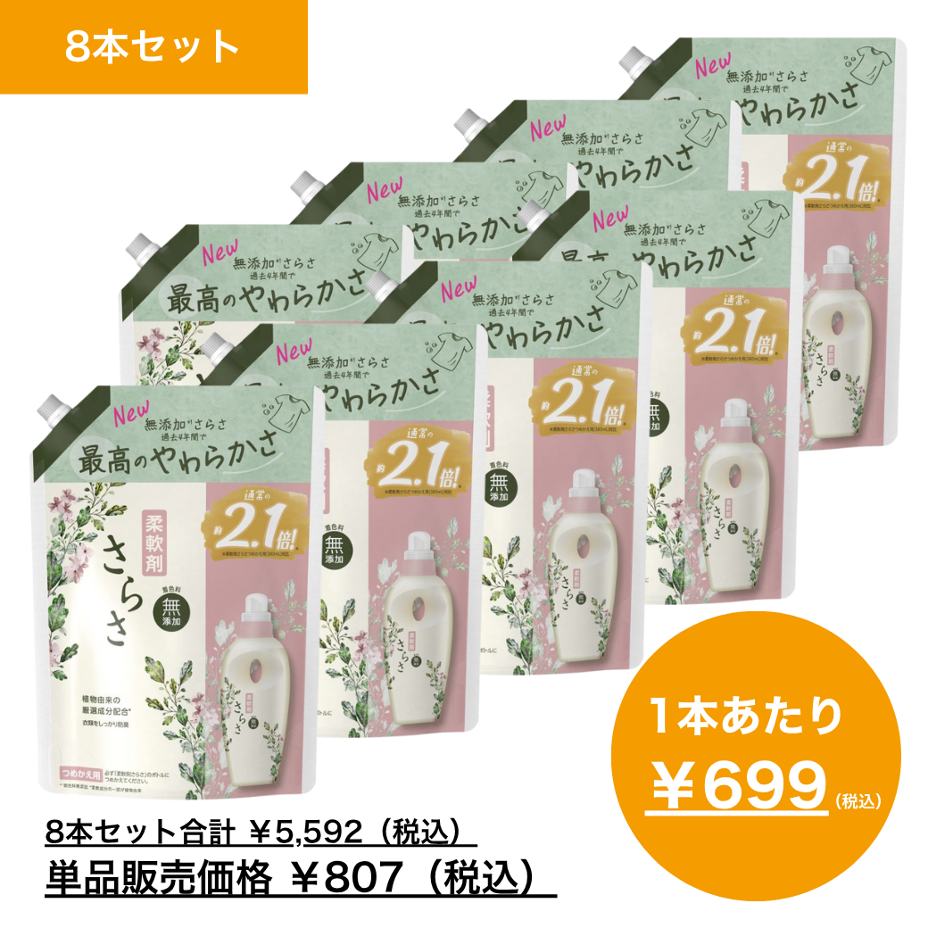 【10月月間特売品】さらさ　柔軟剤　つめかえ用　超特大サイズ　７９０ｍＬ×8