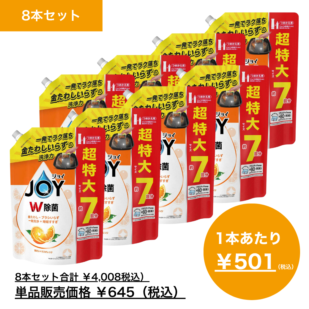 【10月月間特売品】ＪＯＹ　ジョイ　Ｗ除菌　食器用洗剤　シトラスオレンジ　つめかえ用　超特大サイズ　９３０ｍＬ×8