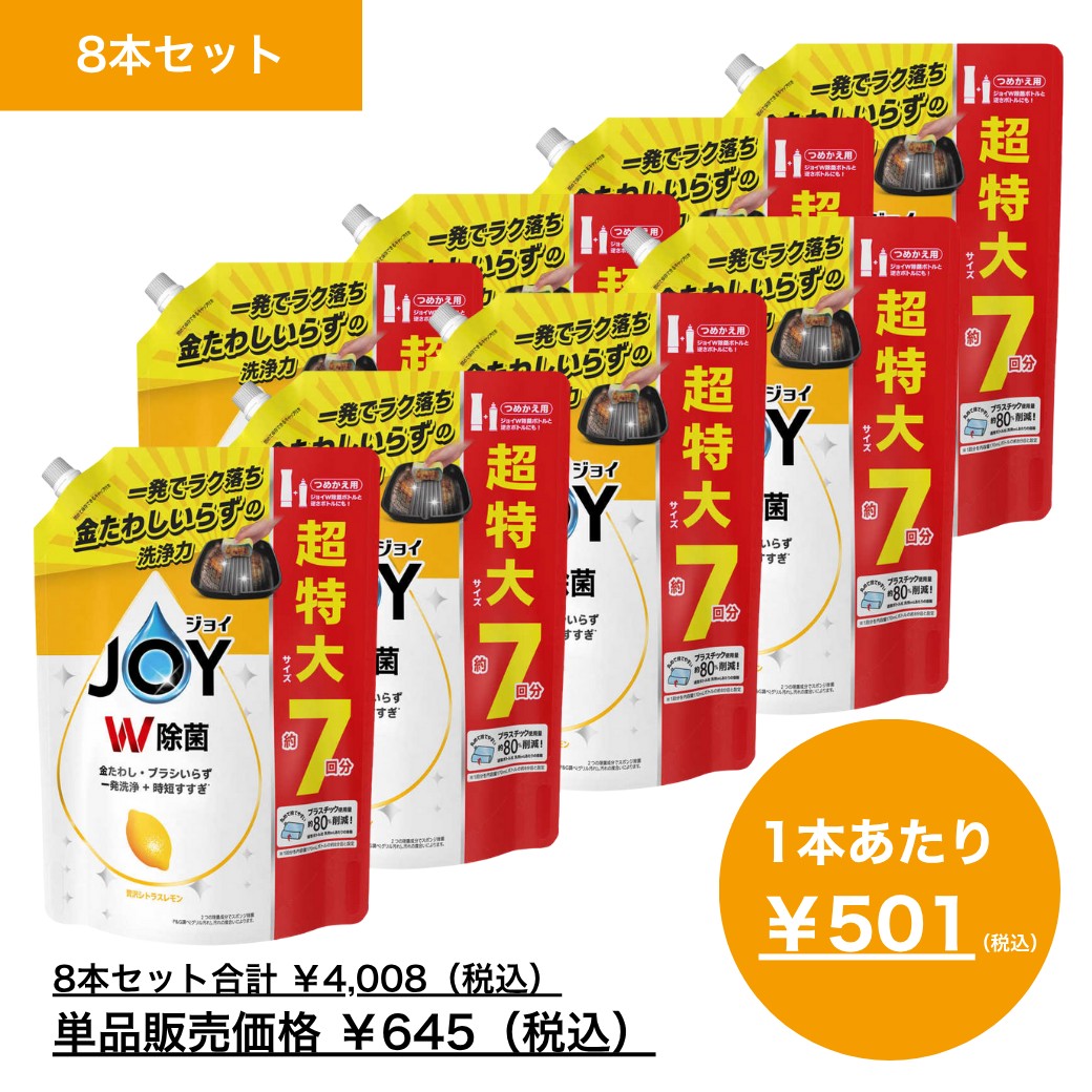 【10月月間特売品】ＪＯＹ　ジョイ　Ｗ除菌　食器用洗剤　レモン　つめかえ用　超特大サイズ　９３０ｍＬ×8