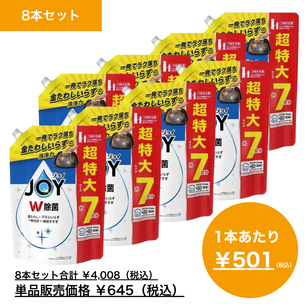 【10月月間特売品】ＪＯＹ　ジョイ　Ｗ除菌　食器用洗剤　つめかえ用　超特大サイズ　９３０ｍＬ×8
