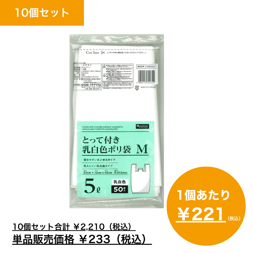 【まとめ買い】暮らしのべんり学　とって付き乳白色ポリ袋　Ｍ　５Ｌ　５０枚入×10