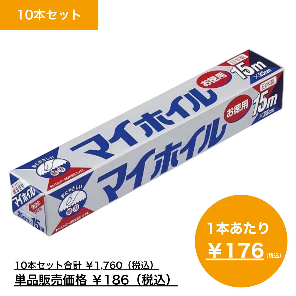【まとめ買い】マイホイル　２５ｃｍ×１５ｍ×10