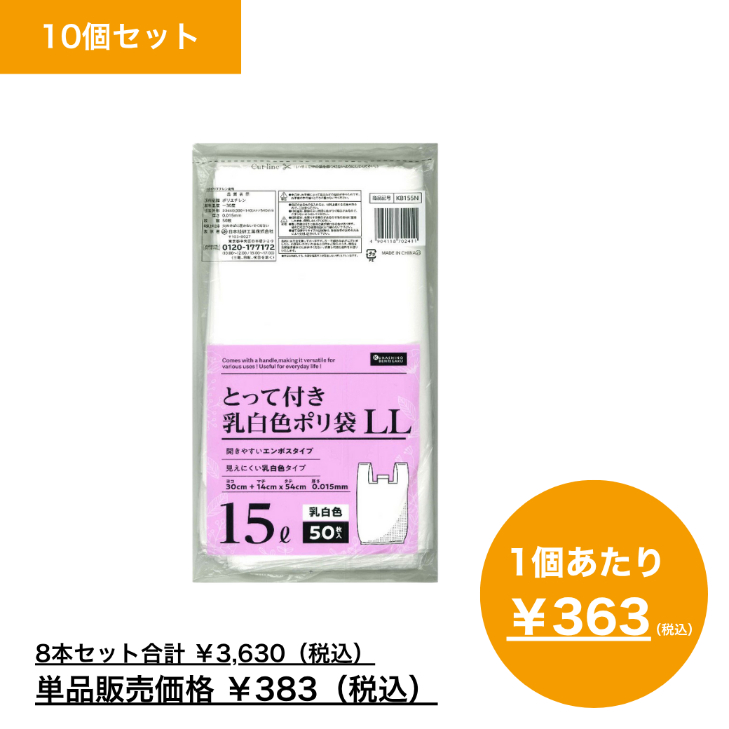 【まとめ買い】暮らしのべんり学　とって付き乳白色ポリ袋　ＬＬ　１５Ｌ　５０枚入×10