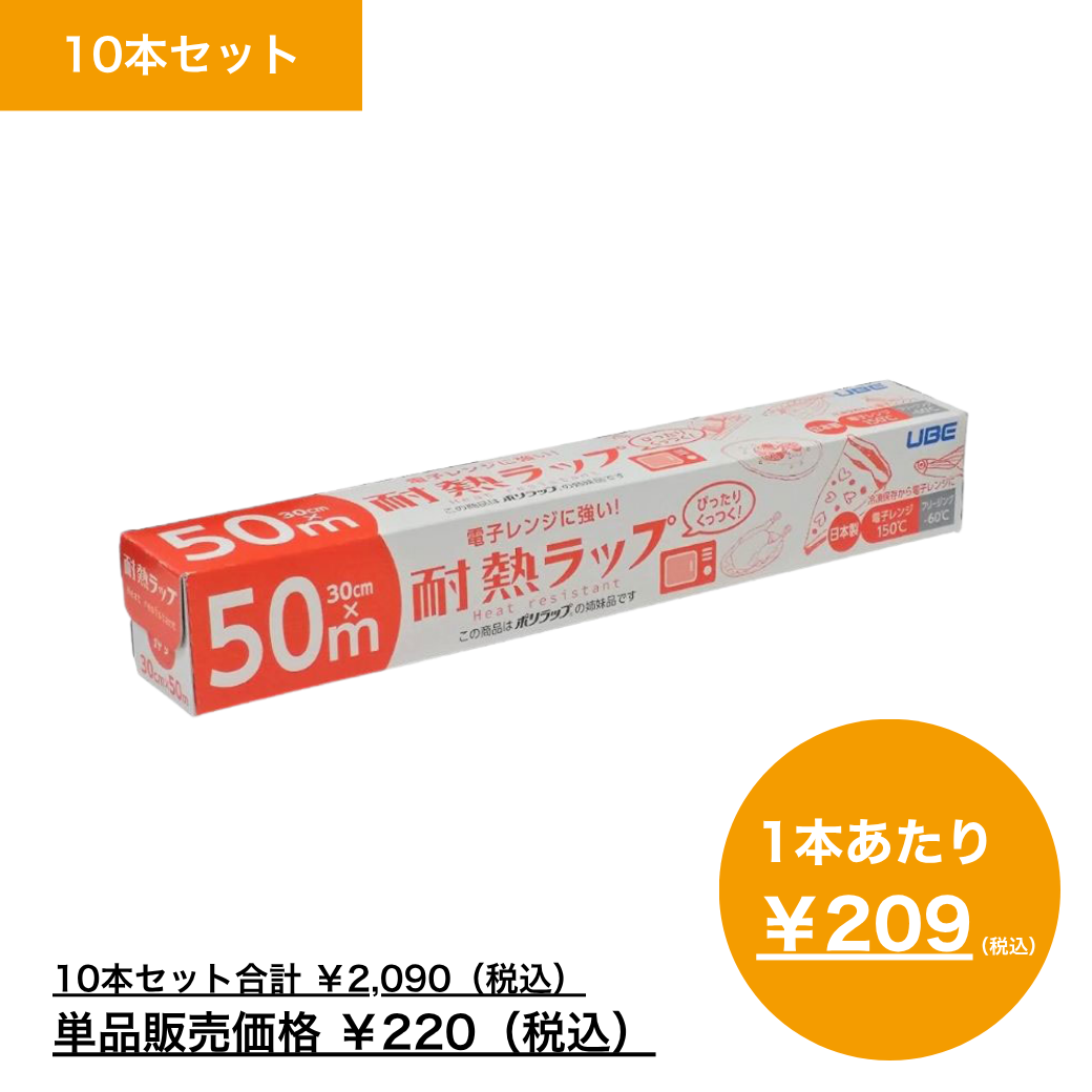 【まとめ買い】電子レンジに強い！耐熱ラップ　　３０ｃｍ×５０ｍ×10