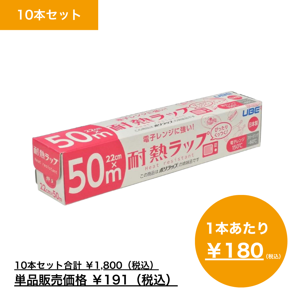 【まとめ買い】電子レンジに強い！耐熱ラップ　　２２ｃｍ×５０ｍ×10