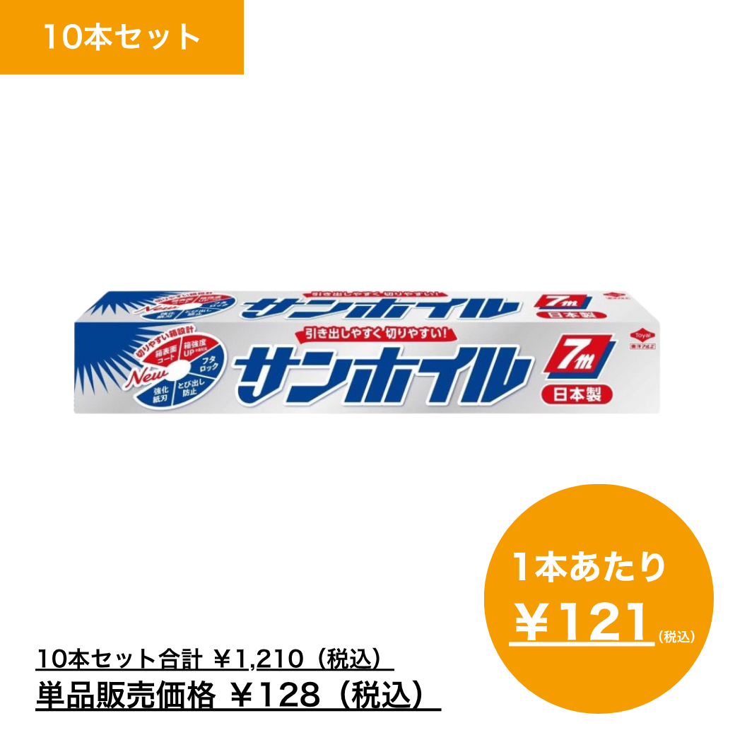 【まとめ買い】サンホイル　７ｍ×10
