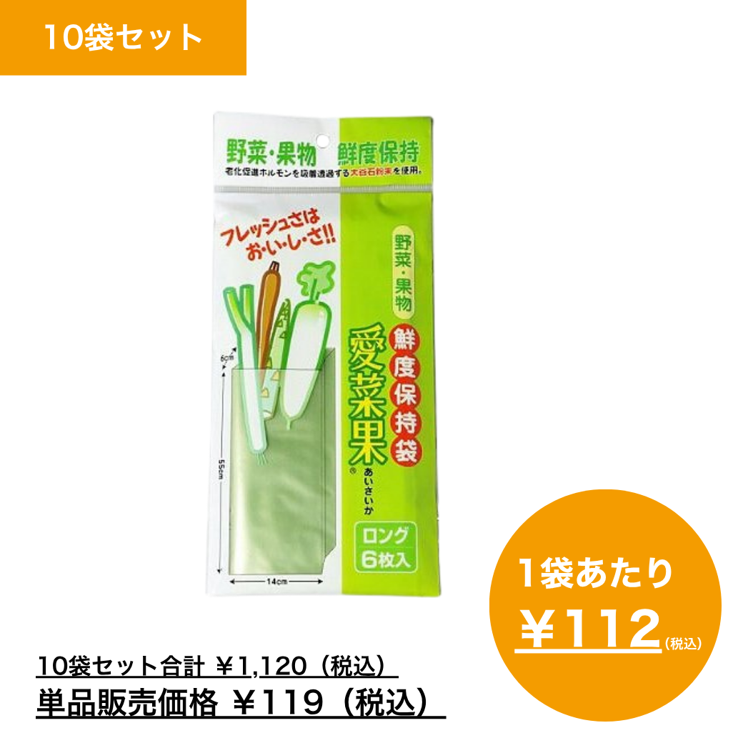 【まとめ買い】鮮度保持袋　愛菜果　ロング　（６枚入）×10