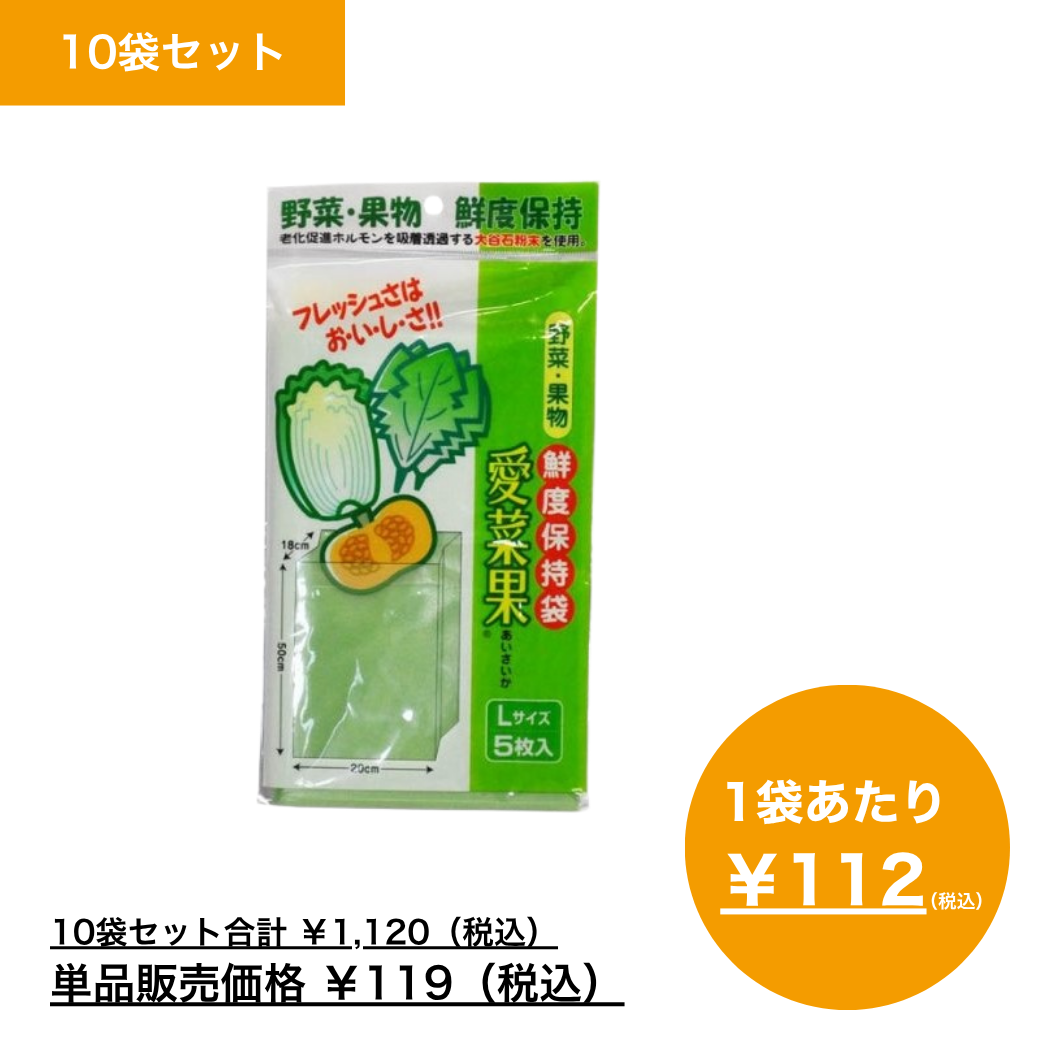 【まとめ買い】鮮度保持袋　愛菜果　Ｌサイズ　（５枚入）×10