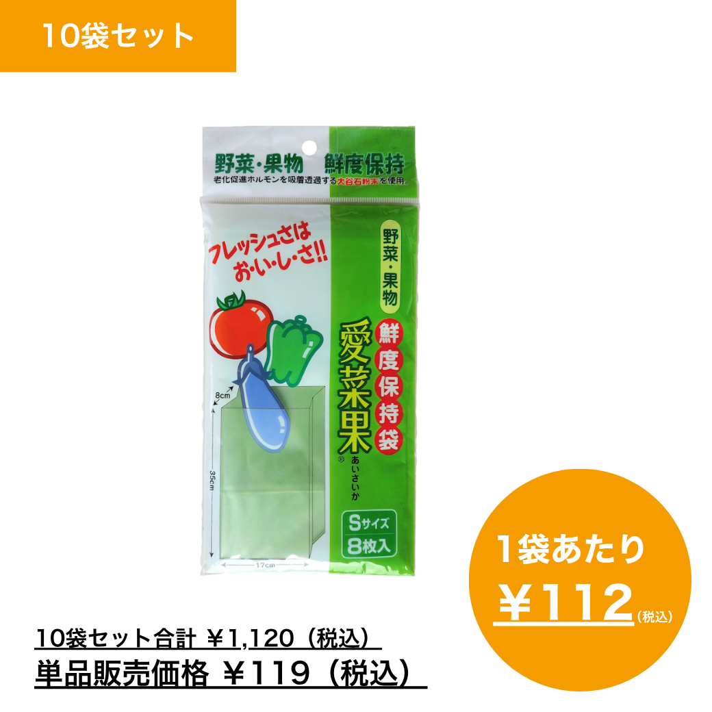 【まとめ買い】鮮度保持袋　愛菜果　Ｓサイズ　（８枚入）×10