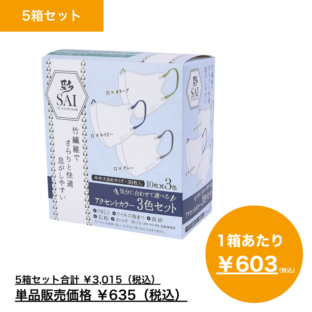 【まとめ買い】彩（ＳＡＩ）　立体アクセントカラーマスク　３０枚　やや大きめサイズ×5