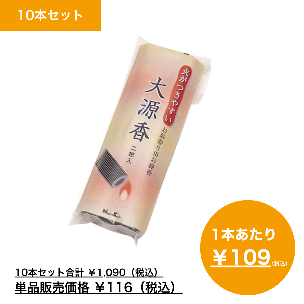 【まとめ買い】火がつきやすい　お墓参り用線香　大源香　２把入×10