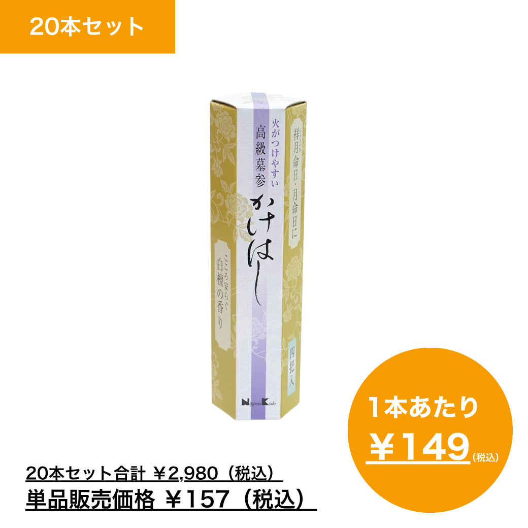 【まとめ買い】高級墓参　火がつけやすい　かけはし　４把入×20
