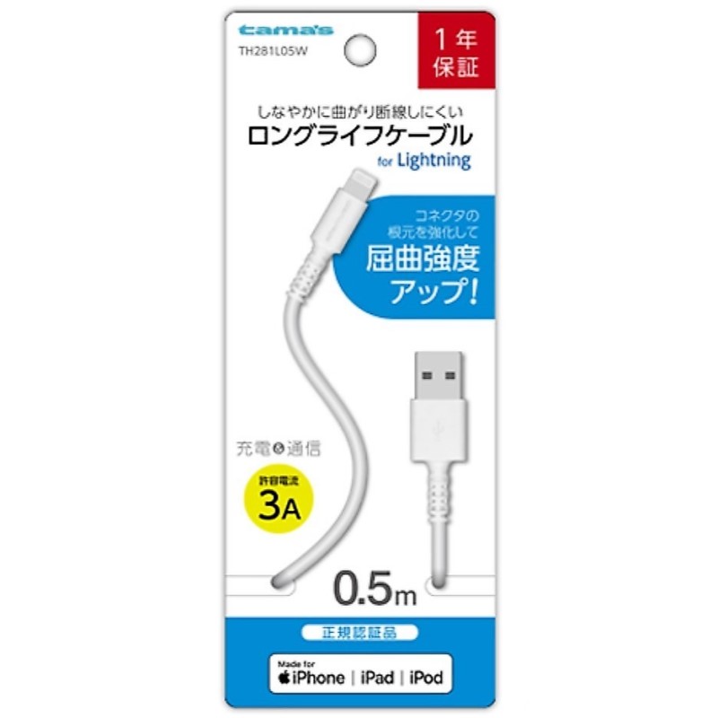 ＵＳＢ－Ａ　ｔｏ　Ｌｉｇｈｔｎｉｎｇケーブル　ロングライフ　０．５ｍ　ホワイト　ＴＨ２８１Ｌ０５Ｗ