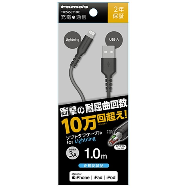 ＵＳＢ－Ａ　ｔｏ　Ｌｉｇｈｔｎｉｎｇケーブル　ソフトタフ　１．０ｍ　ＴＨ２４５ＬＴ１０Ｋ