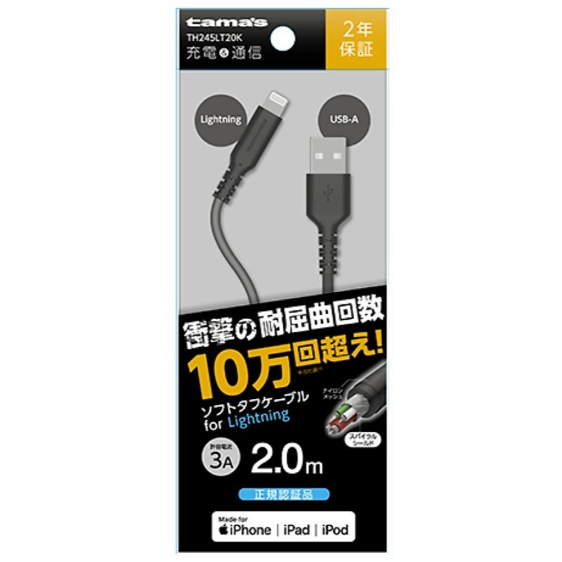 ＵＳＢ－Ａ　ｔｏ　Ｌｉｇｈｔｎｉｎｇケーブル　ソフトタフ　２．０ｍ　ＴＨ２４５ＬＴ２０Ｋ