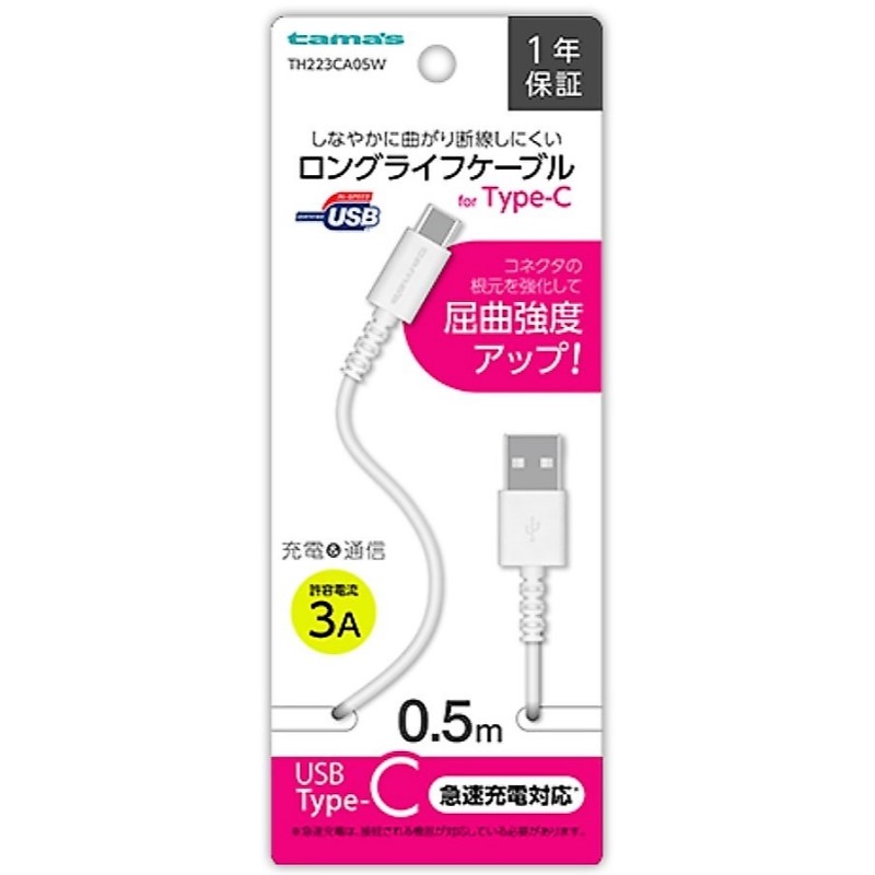 ＵＳＢ－Ａ　ｔｏ　タイプＣケーブル　ロングライフ　０．５ｍ　ホワイト　ＴＨ２２３ＣＡ０５Ｗ