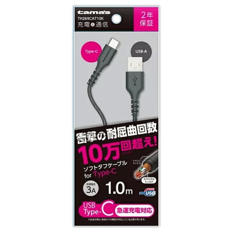 ＵＳＢ－Ａ　ｔｏ　Ｔｙｐｅ－Ｃケーブル　ソフトタフ　１．０ｍ　ＴＨ２６９ＣＡＴ１０Ｋ