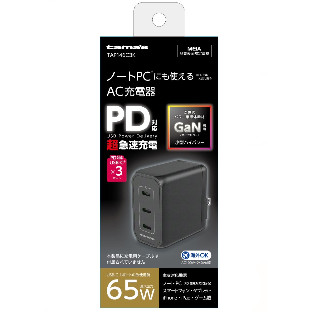 PD65W AC充電器 C×3 ブラック