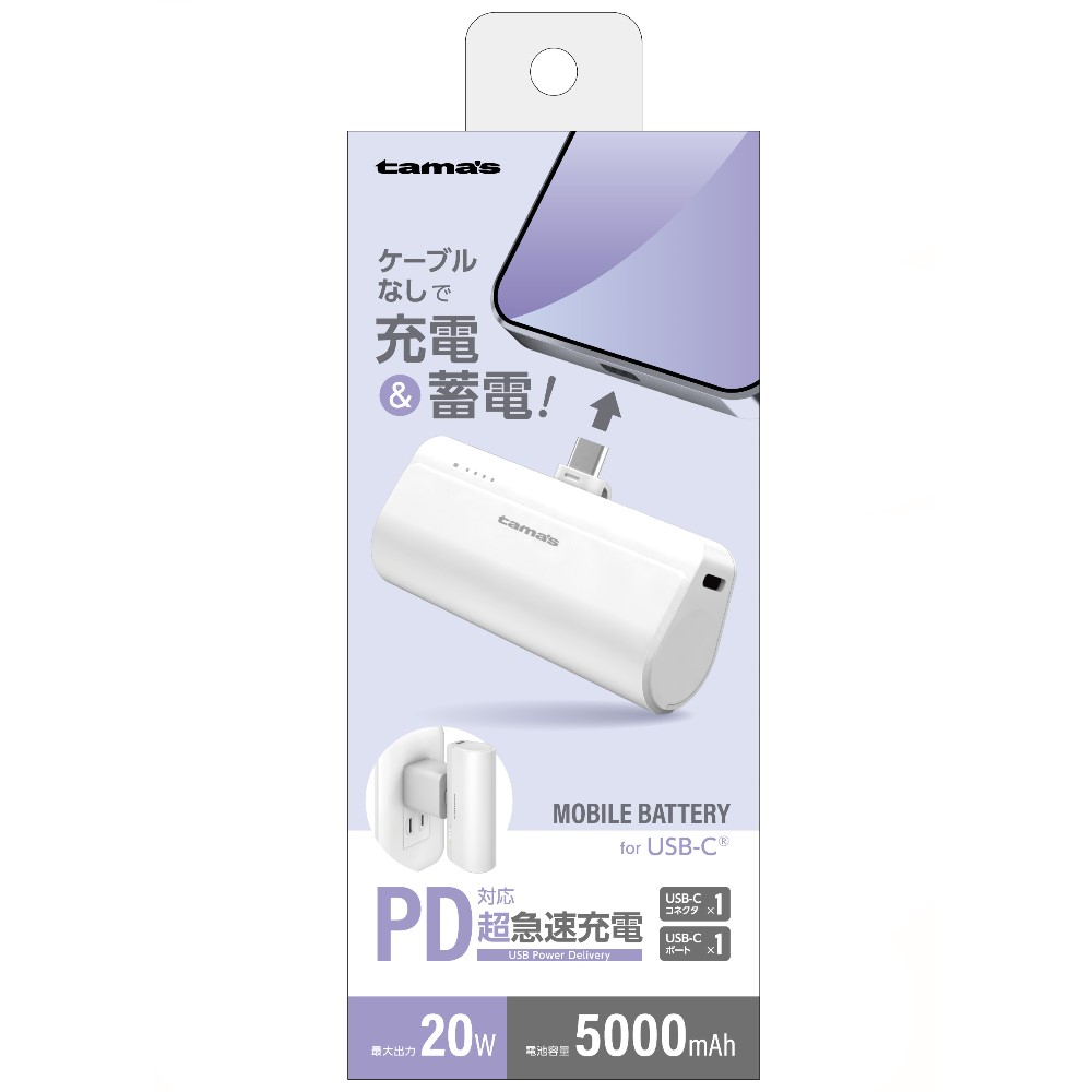 USB-Cコネクタ内蔵 PD20W モバイルバッテリー 5000 ホワイト