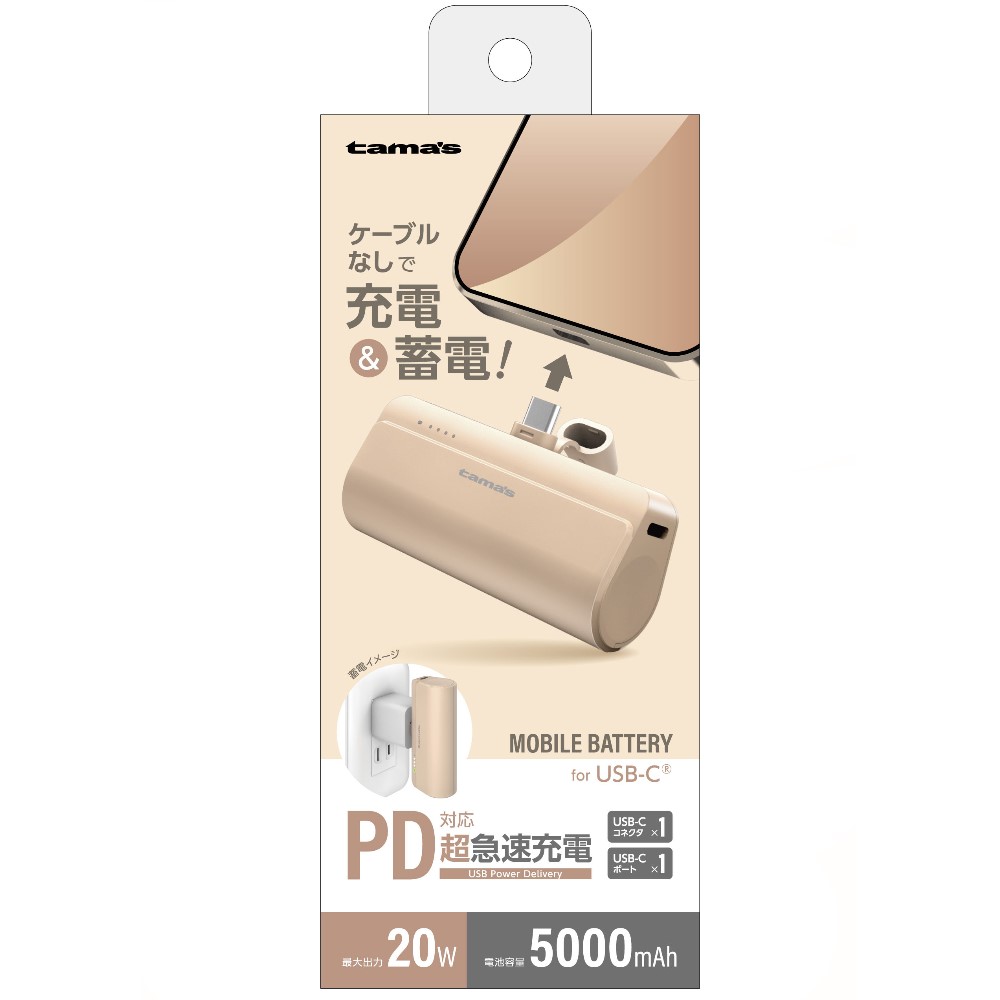 USB-Cコネクタ内蔵 PD20W モバイルバッテリー 5000 カフェラテ