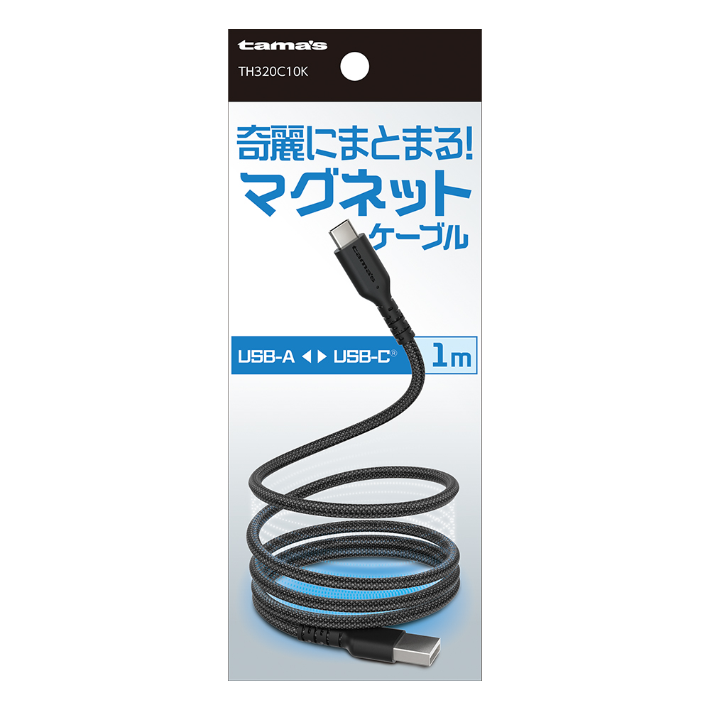 ＵＳＢ－Ａ　ｔｏ　Ｃ　マグネットケーブル　１．０ｍ　ブラック