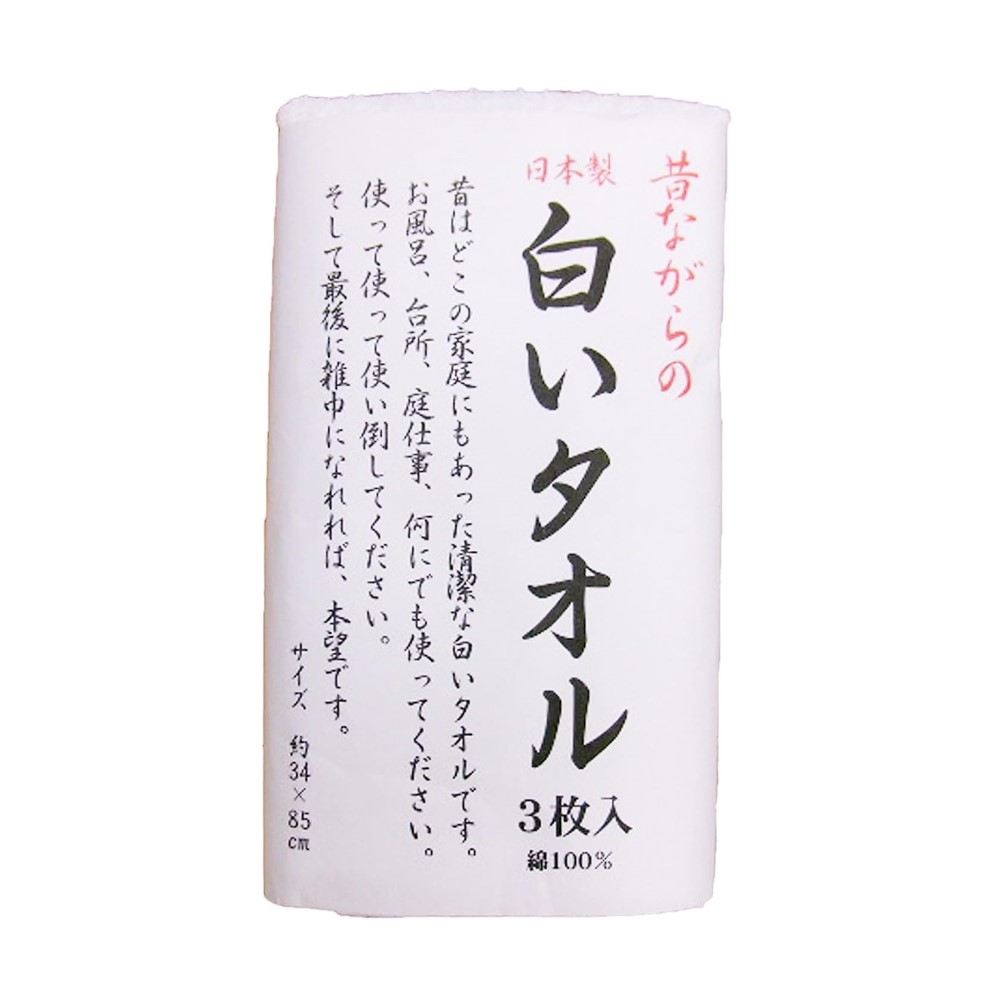 昔ながらの白いタオル 3枚入