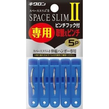 キクロン　スペーススリム２　専用取替えピンチ　５Ｐ