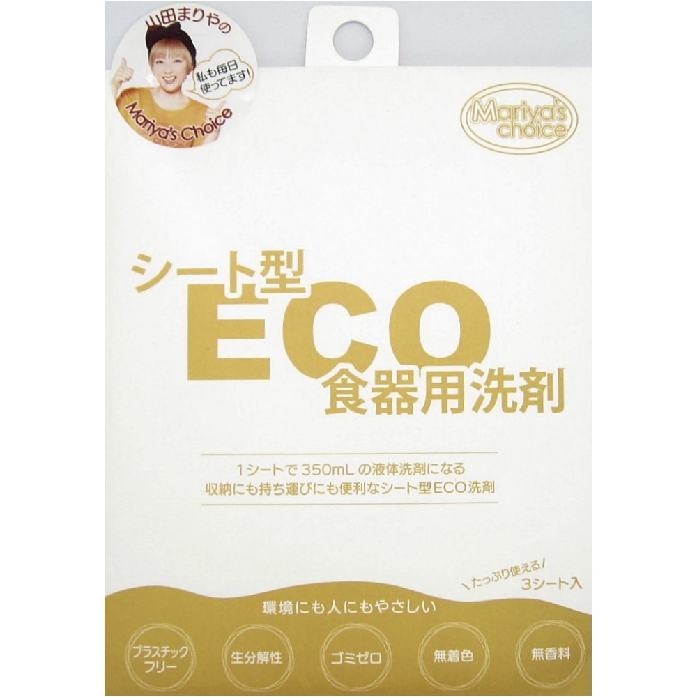 山田まりやチョイス！　シート型　ＥＣＯ食器用洗剤　３シート入