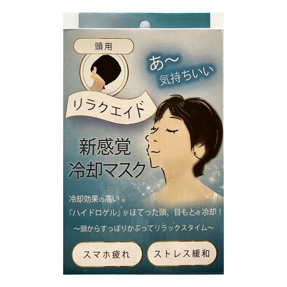 リラクエイド　頭用