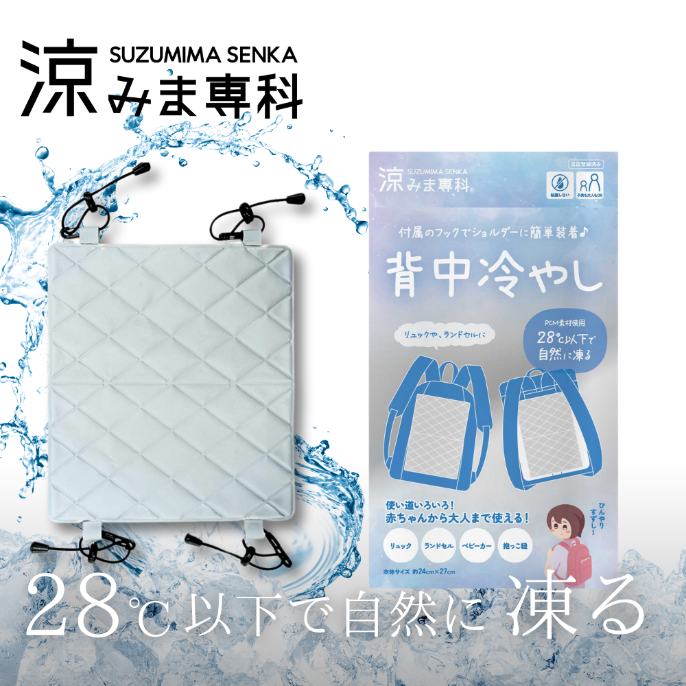 涼みま専科　背中冷やし