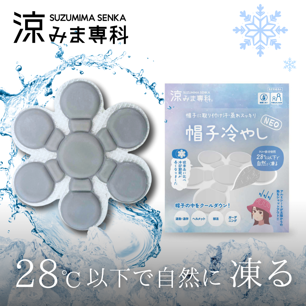 涼みま専科　帽子冷やしNEO