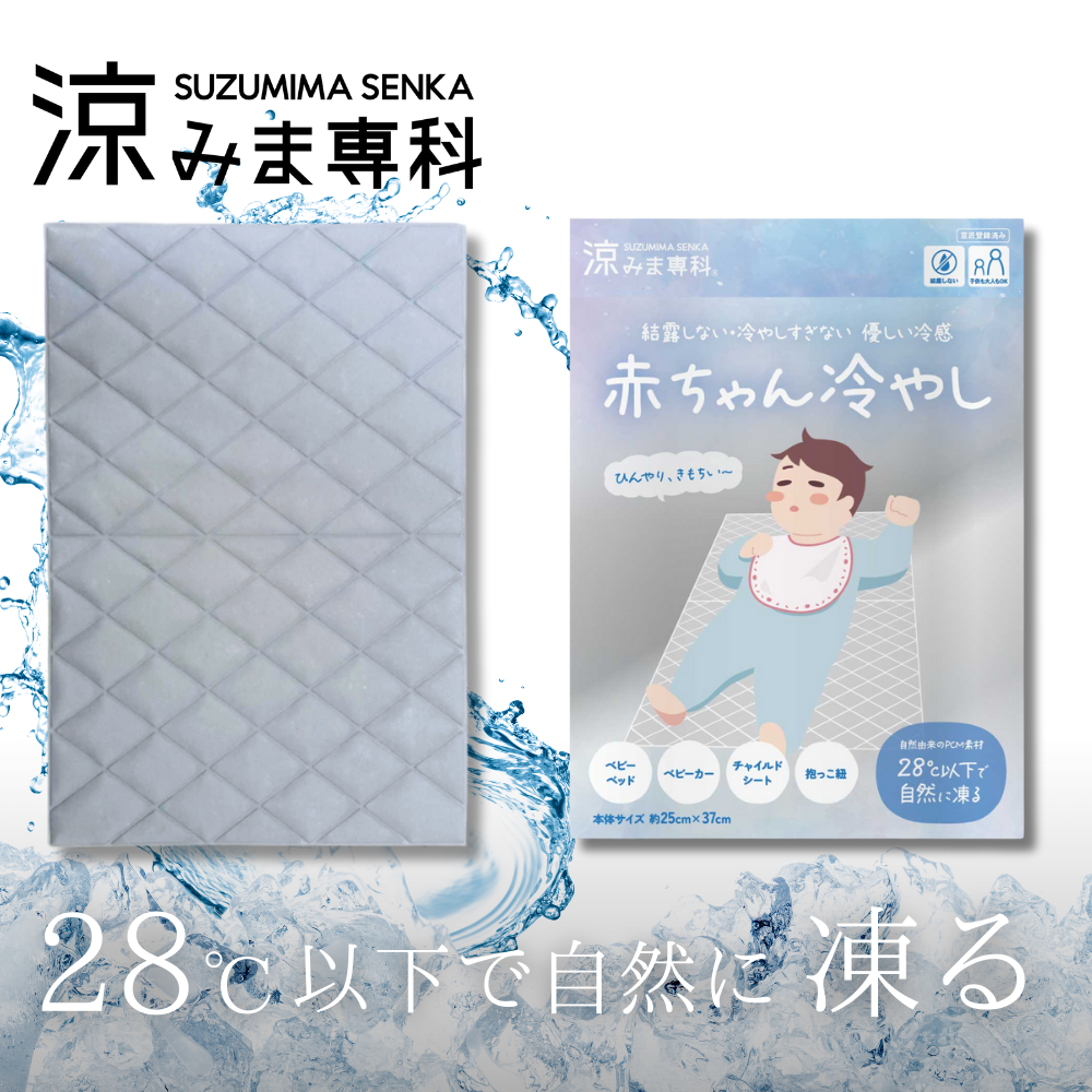 涼みま専科　赤ちゃん冷やし