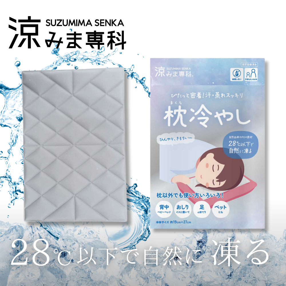 涼みま専科　枕冷やし