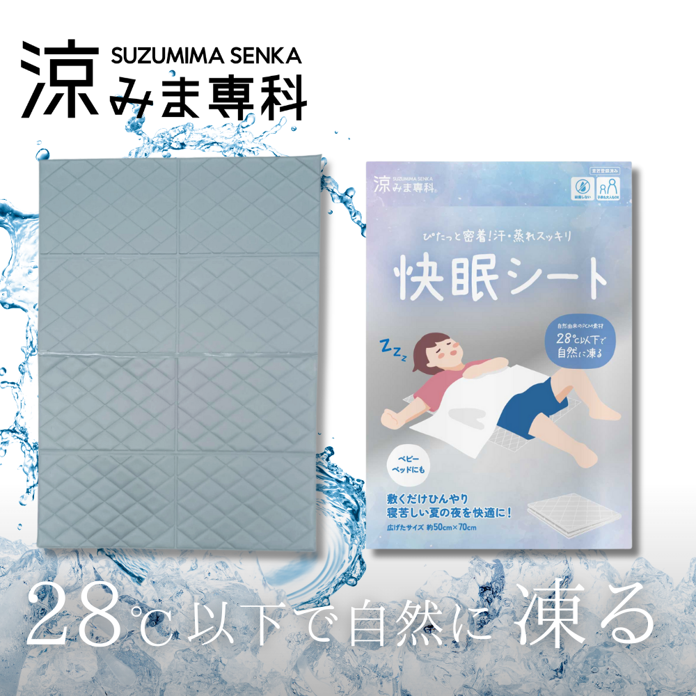 涼みま専科　快眠シート