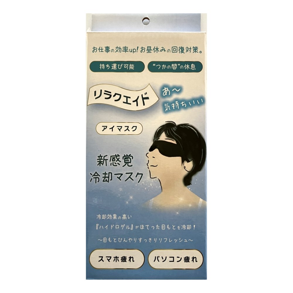 リラクエイド　アイマスク用