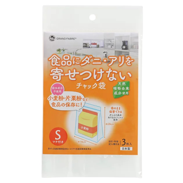 食品にダニやアリを寄せつけないチャック袋 S 3枚入