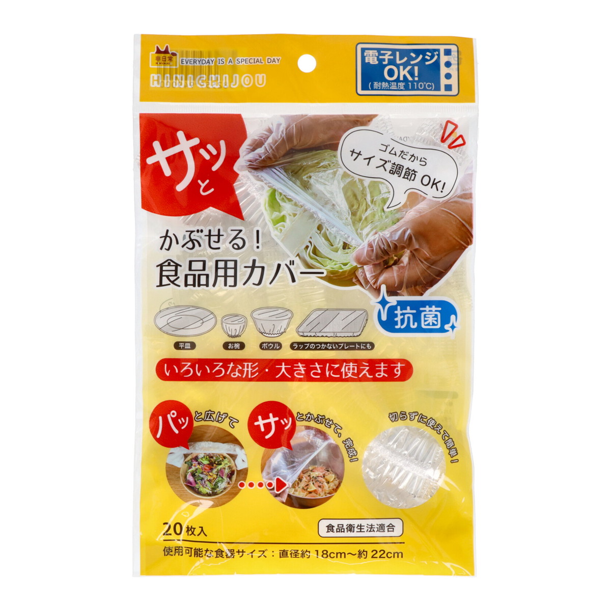 ＨＩＮＩＣＨＩＪＯＵ　抗菌　かぶせる食品用カバー　２０枚入