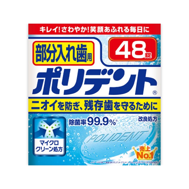 入れ歯洗浄剤　部分入れ歯用　ポリデント　４８錠