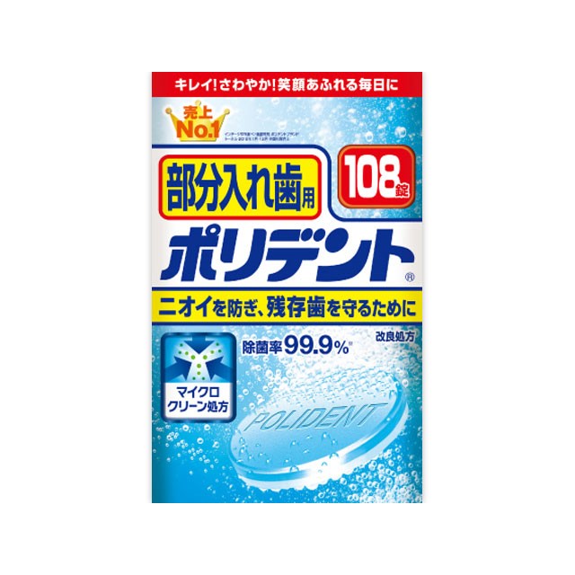 入れ歯洗浄剤　部分入れ歯用　ポリデント　１０８錠