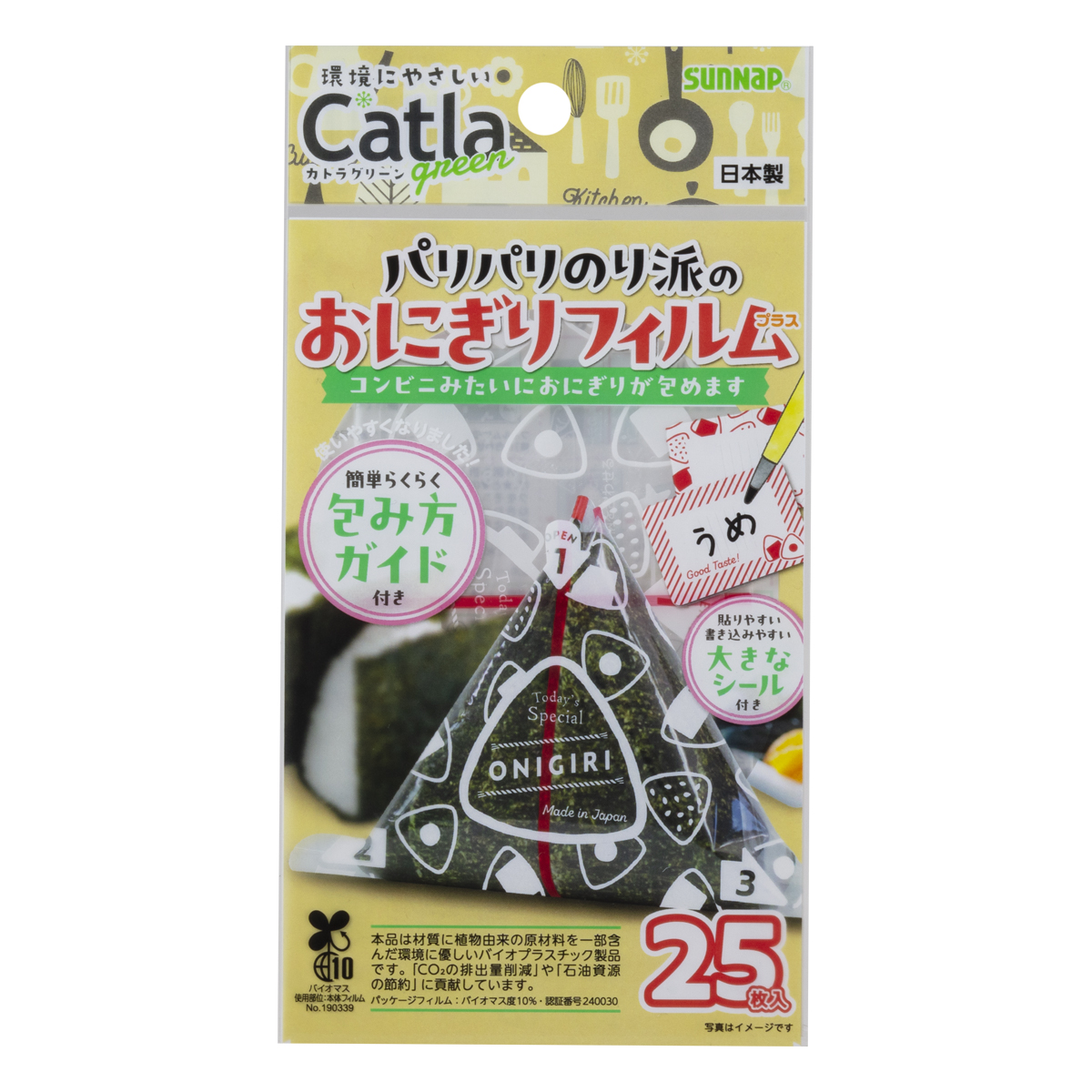 カトラグリーン パリパリのり派のおにぎりフィルム プラス 25枚