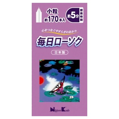 毎日ローソク小粒約１７０本入り