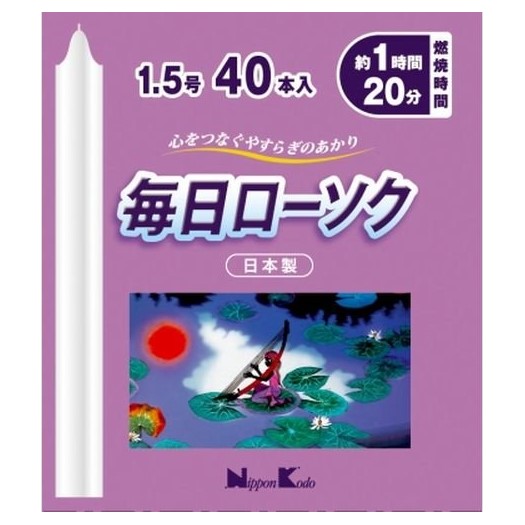 毎日ローソク１．５号４０本入り