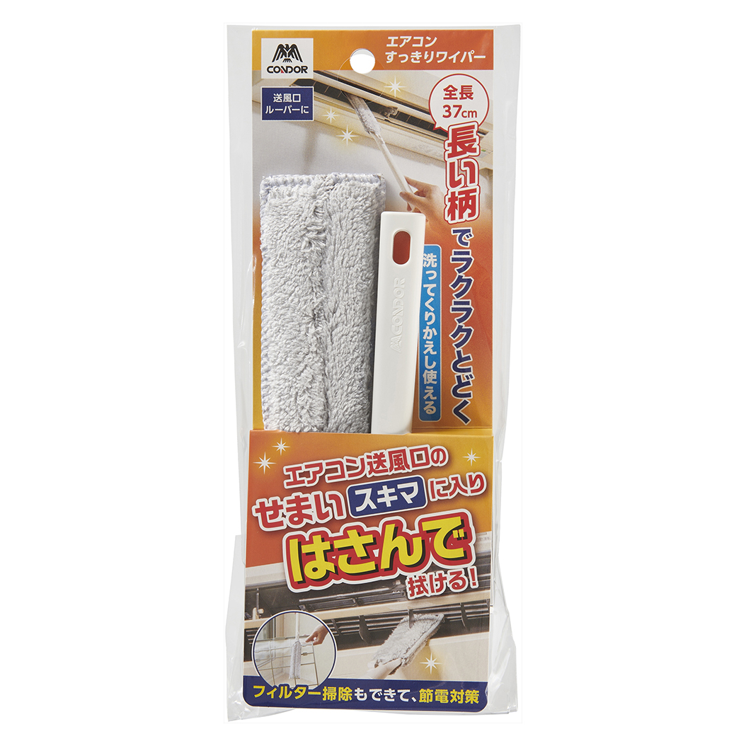 コンドル エアコンすっきりワイパー 本体