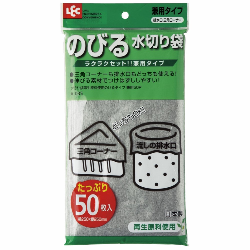 水きり袋再生原料使用のびるタイプ兼用５０ＰＡ－０３５