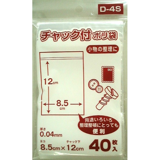 チャックつきポリ袋　４０枚　Ｄ－４Ｓ