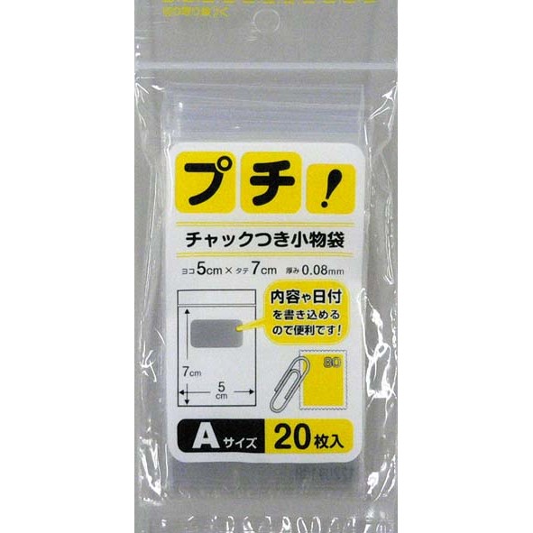 プチチャックつき小物袋Ａ　２０枚　ＰＳ－Ａ