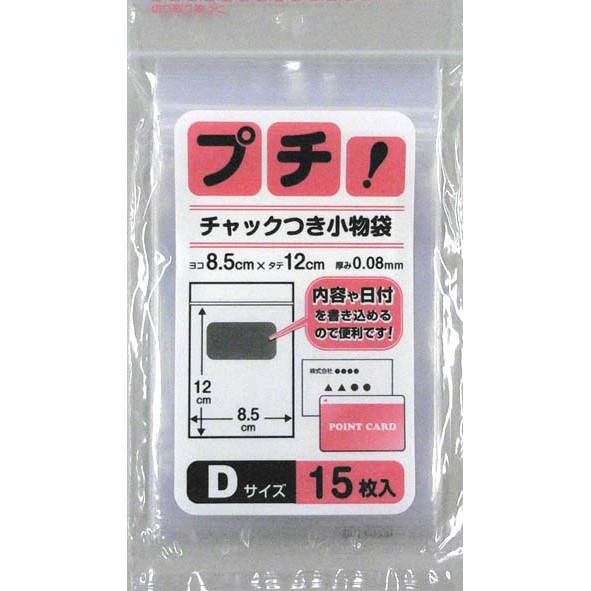 プチチャックつき小物袋Ｄ　１５枚　ＰＳ－Ｄ