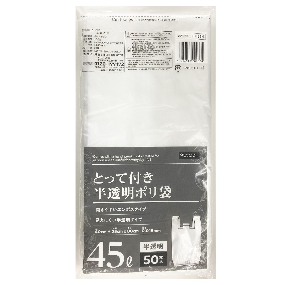 暮らしのべんり学　とって付き半透明ポリ袋　４５Ｌ　５０枚入