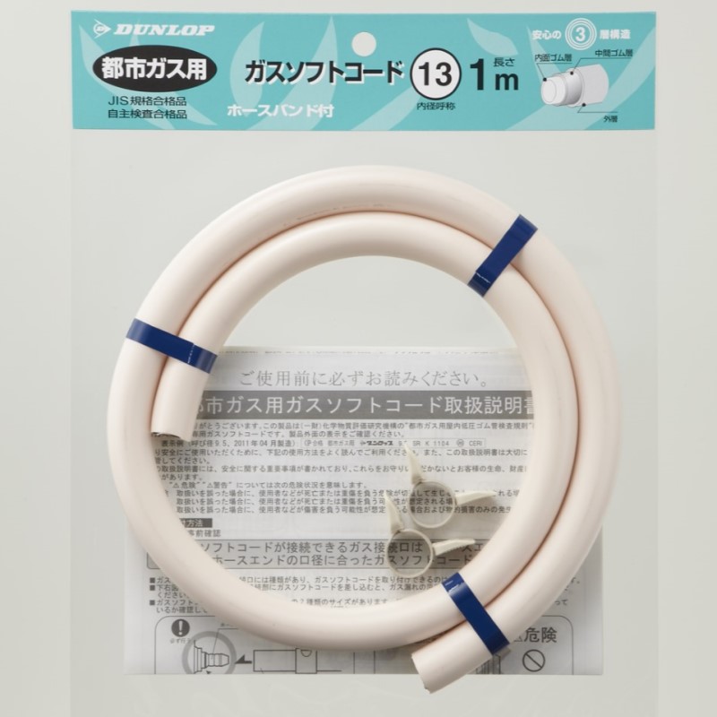 都市ガス用新ガスソフトコード（内径１３ｍｍ）　ホースバンド付き　１ｍ