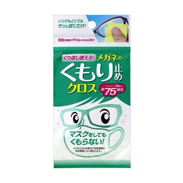 くり返し使えるメガネのくもり止めクロス　３枚入り